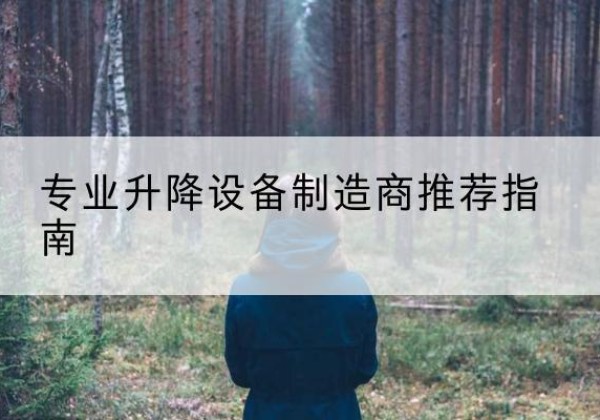 维西电动剪叉升降平台厂家-专业升降设备制造商推荐指南